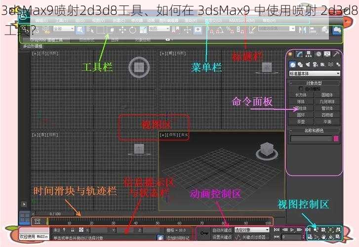 3dsMax9喷射2d3d8工具、如何在 3dsMax9 中使用喷射 2d3d8 工具？