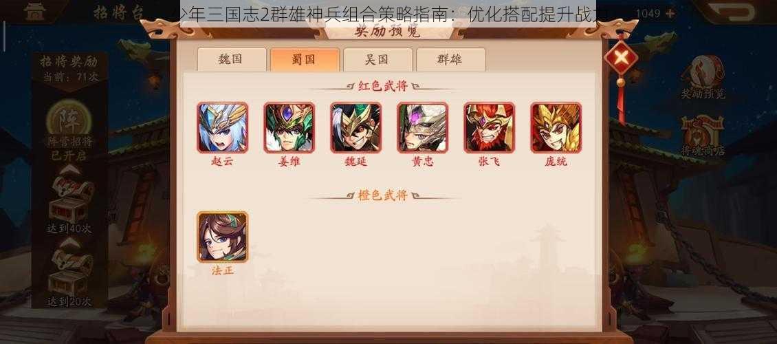 少年三国志2群雄神兵组合策略指南：优化搭配提升战力