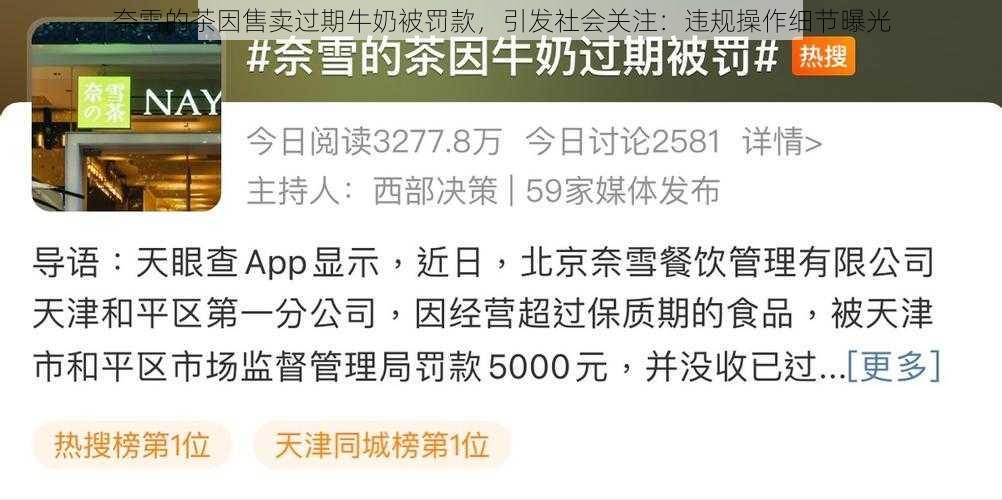奈雪的茶因售卖过期牛奶被罚款，引发社会关注：违规操作细节曝光