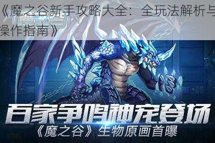 《魔之谷新手攻略大全：全玩法解析与操作指南》