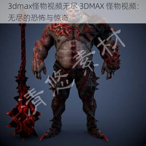 3dmax怪物视频无尽 3DMAX 怪物视频：无尽的恐怖与惊奇