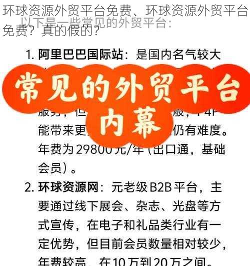 环球资源外贸平台免费、环球资源外贸平台免费？真的假的？