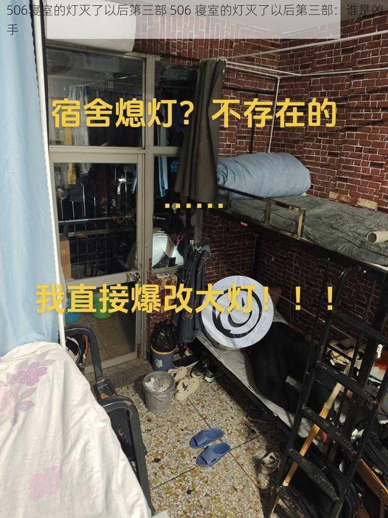 506寝室的灯灭了以后第三部 506 寝室的灯灭了以后第三部：谁是凶手