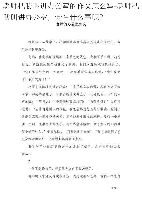 老师把我叫进办公室的作文怎么写-老师把我叫进办公室，会有什么事呢？