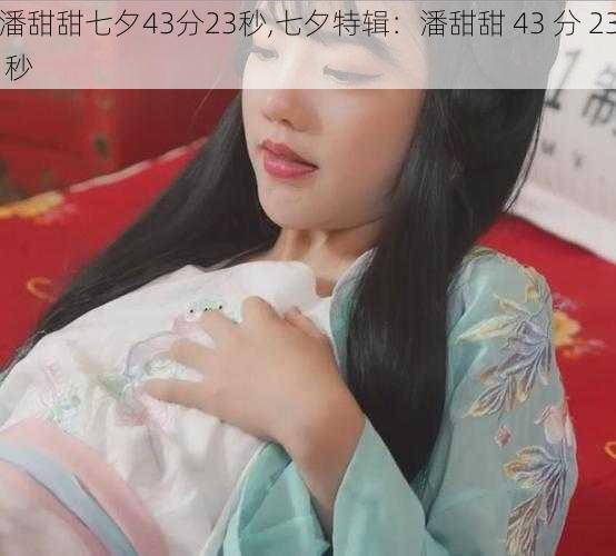 潘甜甜七夕43分23秒,七夕特辑：潘甜甜 43 分 23 秒