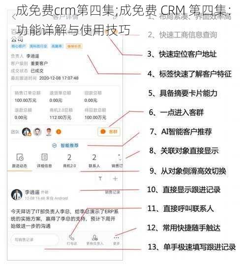 成免费crm第四集;成免费 CRM 第四集：功能详解与使用技巧