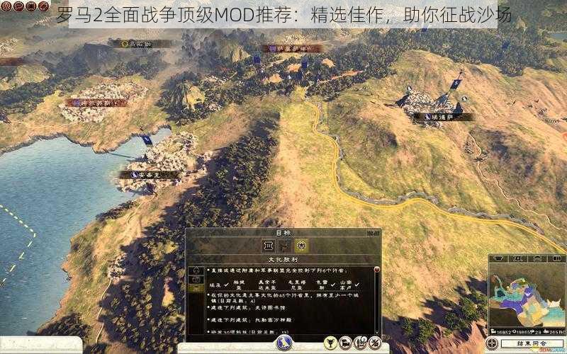 罗马2全面战争顶级MOD推荐：精选佳作，助你征战沙场