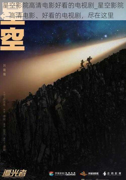 星空影院高清电影好看的电视剧_星空影院：高清电影、好看的电视剧，尽在这里