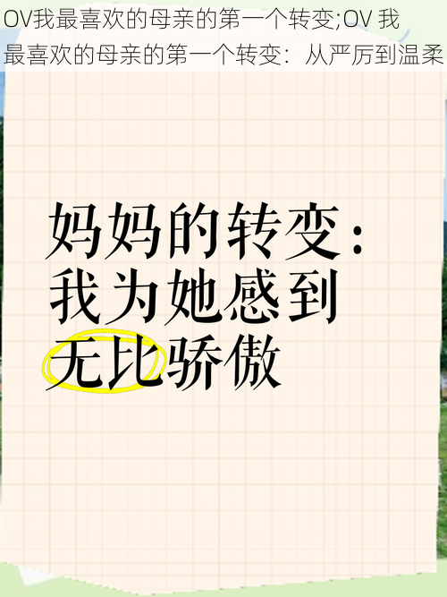 OV我最喜欢的母亲的第一个转变;OV 我最喜欢的母亲的第一个转变：从严厉到温柔