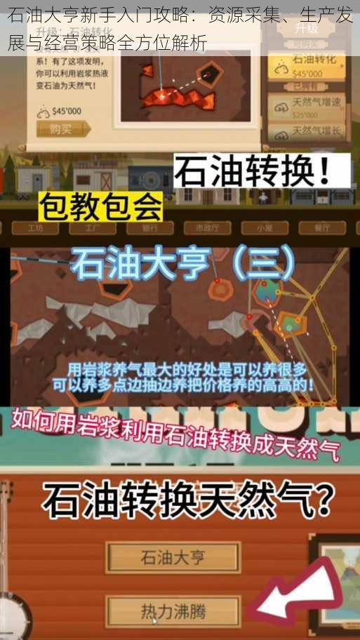 石油大亨新手入门攻略：资源采集、生产发展与经营策略全方位解析