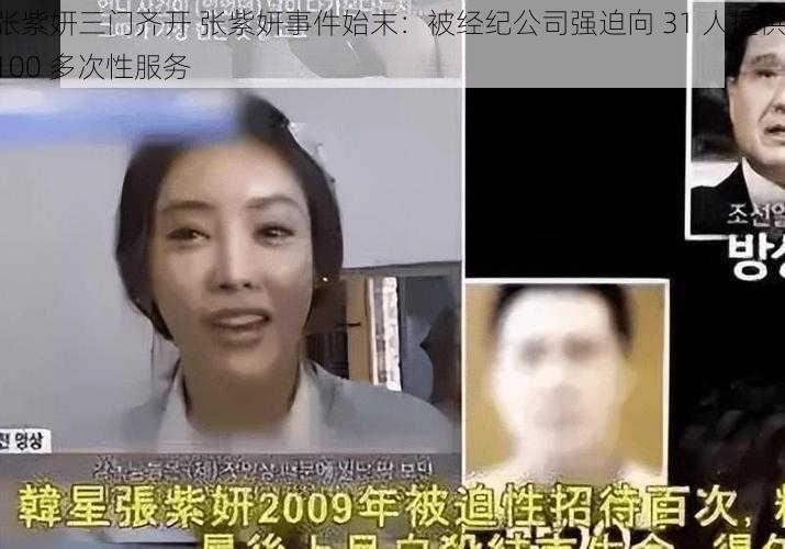 张紫妍三门齐开 张紫妍事件始末：被经纪公司强迫向 31 人提供 100 多次性服务