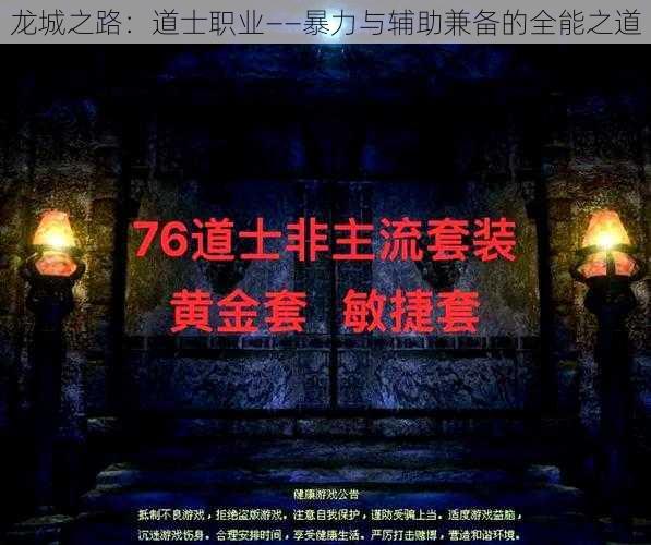 龙城之路：道士职业——暴力与辅助兼备的全能之道