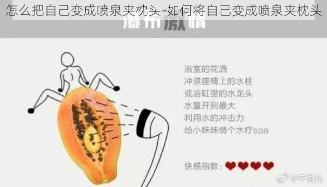 怎么把自己变成喷泉夹枕头-如何将自己变成喷泉夹枕头