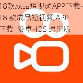 18款成品短视频APP下载—18 款成品短视频 APP 下载_安卓-iOS 通用版