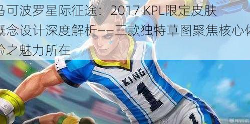 马可波罗星际征途：2017 KPL限定皮肤概念设计深度解析——三款独特草图聚焦核心体验之魅力所在