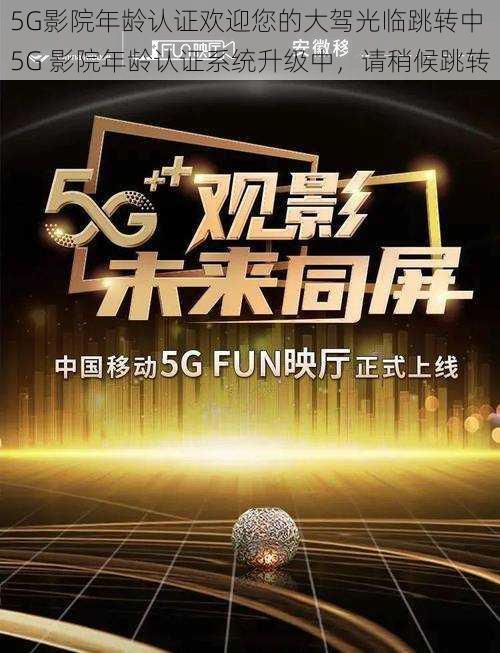 5G影院年龄认证欢迎您的大驾光临跳转中 5G 影院年龄认证系统升级中，请稍候跳转