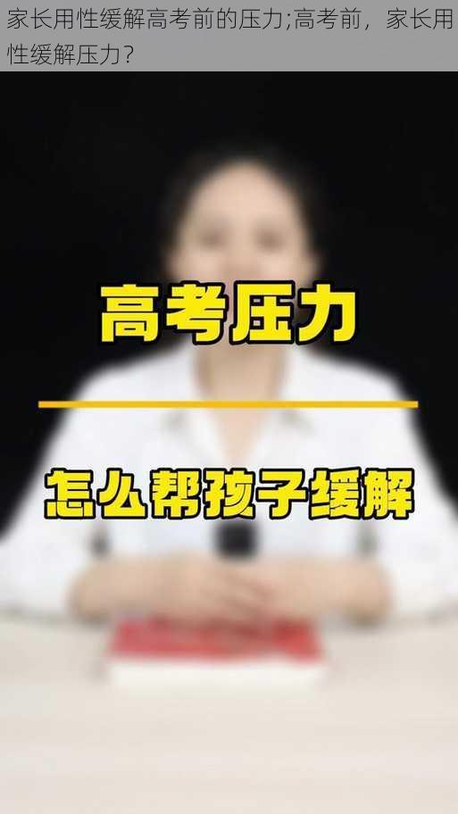 家长用性缓解高考前的压力;高考前，家长用性缓解压力？