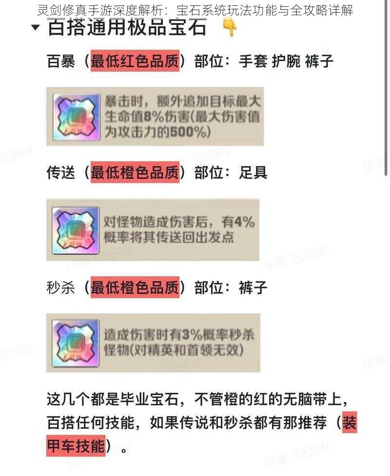 灵剑修真手游深度解析：宝石系统玩法功能与全攻略详解