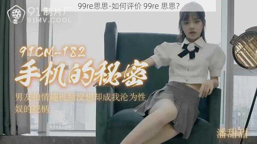 99re思思-如何评价 99re 思思？