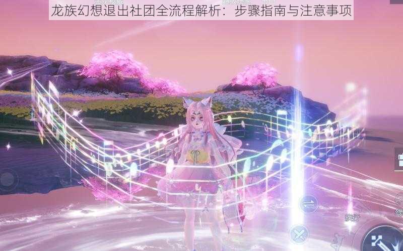 龙族幻想退出社团全流程解析：步骤指南与注意事项