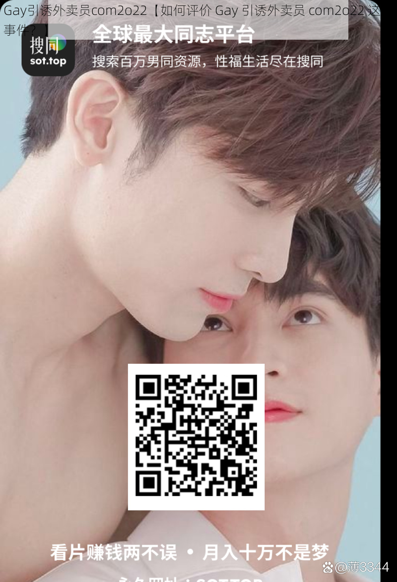 Gay引诱外卖员com2o22【如何评价 Gay 引诱外卖员 com2o22 这一事件？】