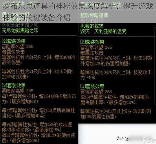 罗布乐思道具的神秘效果深度解析：提升游戏体验的关键装备介绍