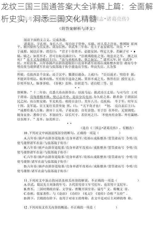 龙纹三国三国通答案大全详解上篇：全面解析史实，洞悉三国文化精髓