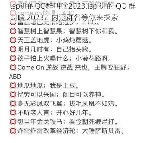 lsp进的QQ群叫啥2023,lsp 进的 QQ 群叫啥 2023？内涵群名等你来探索