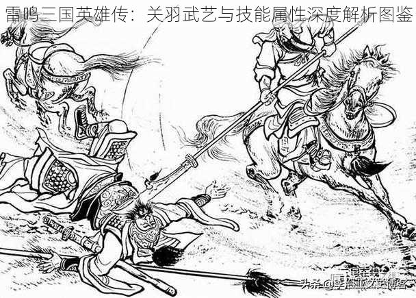 雷鸣三国英雄传：关羽武艺与技能属性深度解析图鉴