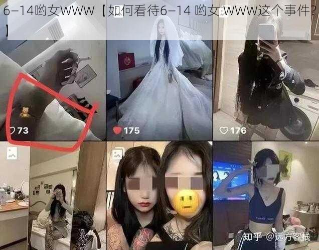 6—14哟女WWW【如何看待6—14 哟女 WWW这个事件？】