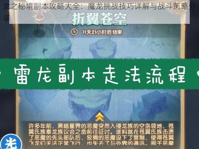 龙之秘境副本攻略大全：魔龙挑战技巧详解与战斗策略分享