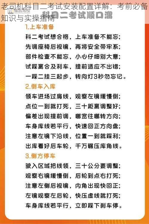 老司机科目二考试安装配置详解：考前必备知识与实操指南