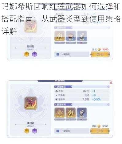 玛娜希斯回响红莲武器如何选择和搭配指南：从武器类型到使用策略详解