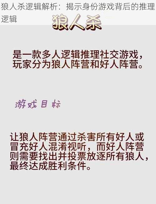 狼人杀逻辑解析：揭示身份游戏背后的推理逻辑