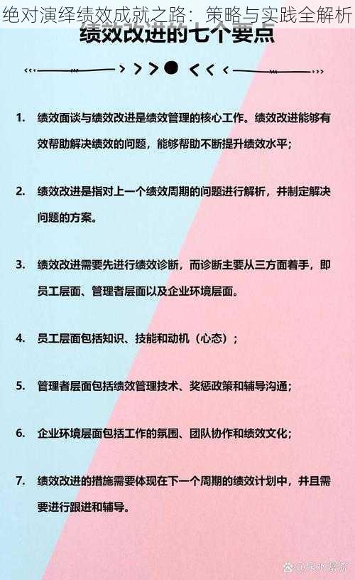 绝对演绎绩效成就之路：策略与实践全解析