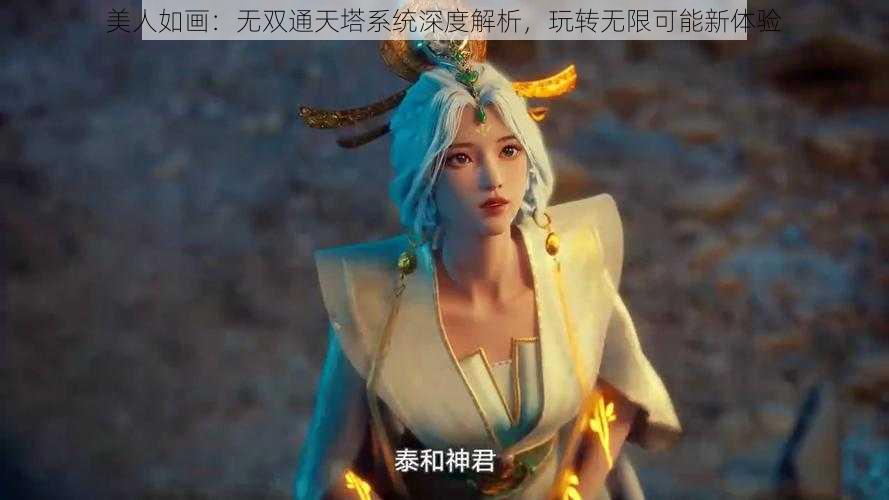 美人如画：无双通天塔系统深度解析，玩转无限可能新体验