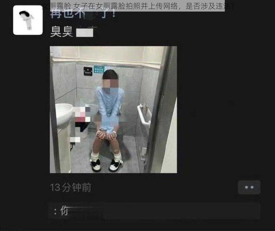 女厕露脸 女子在女厕露脸拍照并上传网络，是否涉及违法？