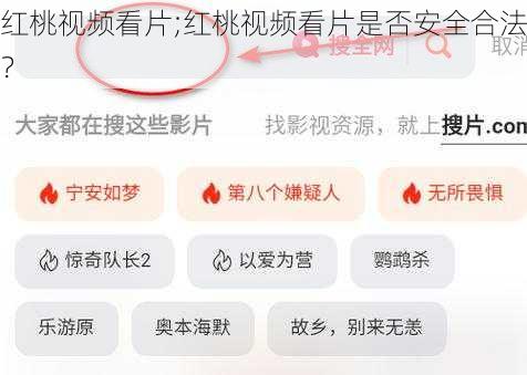 红桃视频看片;红桃视频看片是否安全合法？