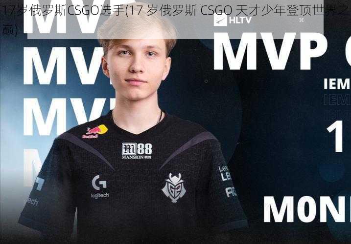 17岁俄罗斯CSGO选手(17 岁俄罗斯 CSGO 天才少年登顶世界之巅)