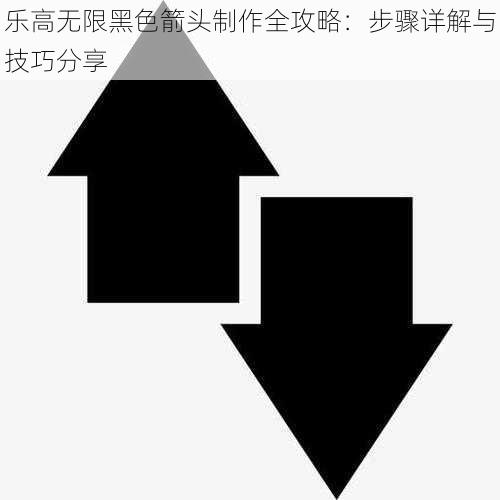 乐高无限黑色箭头制作全攻略：步骤详解与技巧分享