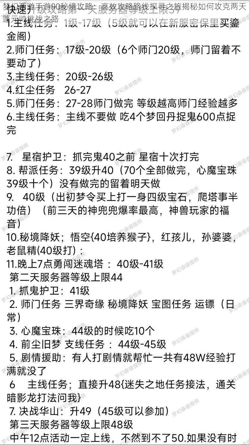 梦幻西游手游90秘境攻略：高效攻略路线探寻之旅揭秘如何攻克两天蓬元帅挑战之路