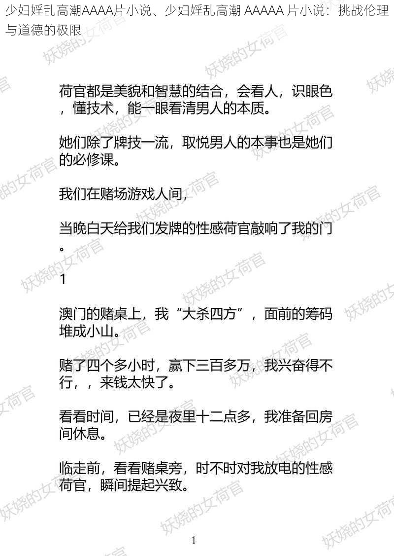 少妇婬乱高潮AAAA片小说、少妇婬乱高潮 AAAAA 片小说：挑战伦理与道德的极限