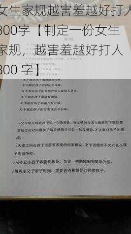 女生家规越害羞越好打人800字【制定一份女生家规，越害羞越好打人 800 字】