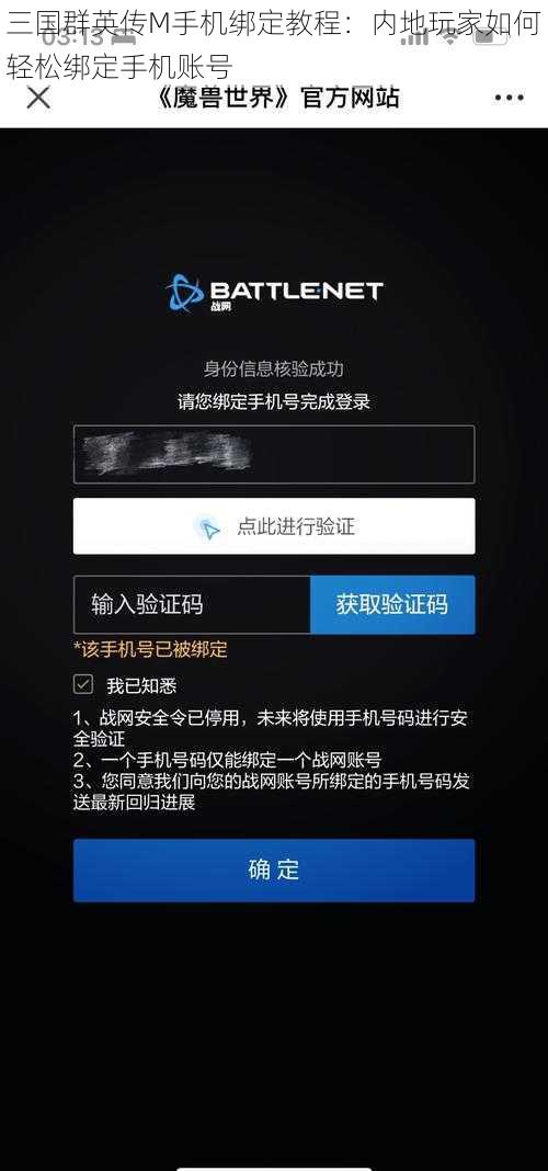 三国群英传M手机绑定教程：内地玩家如何轻松绑定手机账号