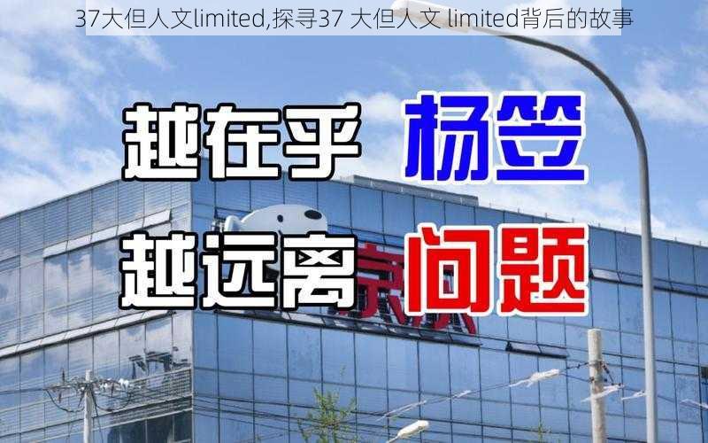 37大但人文limited,探寻37 大但人文 limited背后的故事