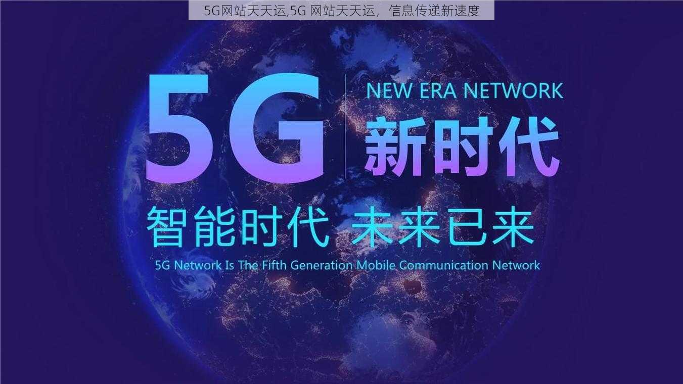 5G网站天天运,5G 网站天天运，信息传递新速度