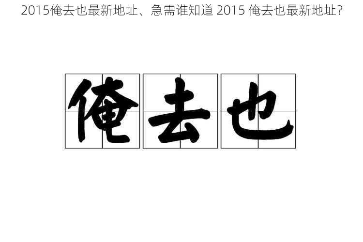 2015俺去也最新地址、急需谁知道 2015 俺去也最新地址？