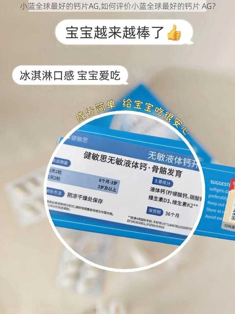 小蓝全球最好的钙片AG,如何评价小蓝全球最好的钙片 AG？