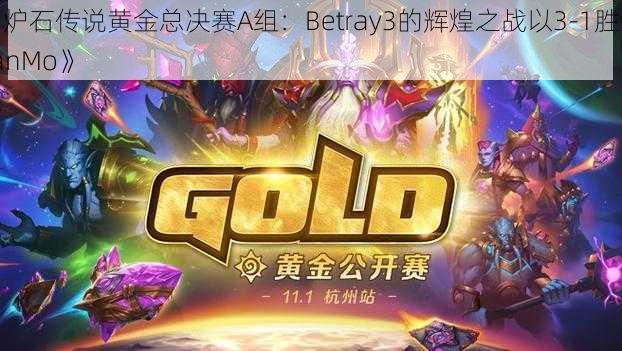 《炉石传说黄金总决赛A组：Betray3的辉煌之战以3-1胜出JianMo》