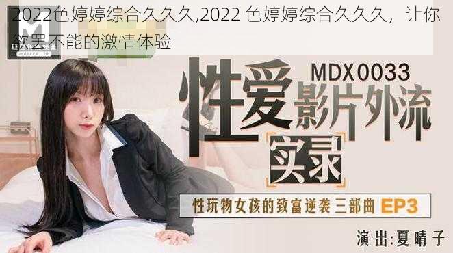 2022色婷婷综合久久久,2022 色婷婷综合久久久，让你欲罢不能的激情体验